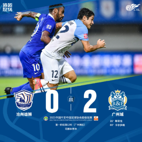 中超-广州城2-0胜沧州雄狮夺3连胜 蒂亚戈卡尔多纳建功