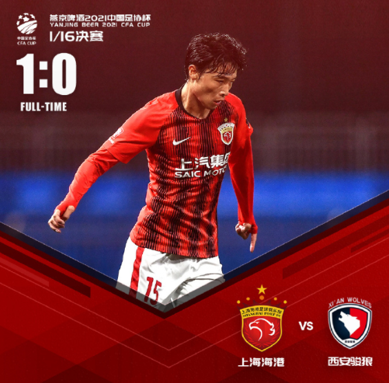 足协杯-海港1-0中乙队进16强 李申圆补时读秒绝杀