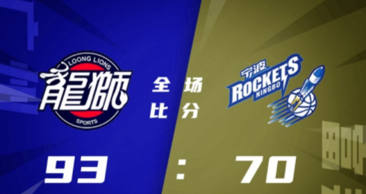 陈盈骏21+9+7断 李京龙19分 宁波70-93负广州惨遭六连败