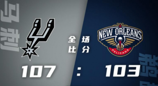 穆雷15+11+13 凯尔登21+8 麦科勒姆32+6 马刺107-103险胜鹈鹕