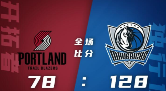 东契奇39+11+7 鲍威尔18分 独行侠128-78大胜开拓者迎3连胜