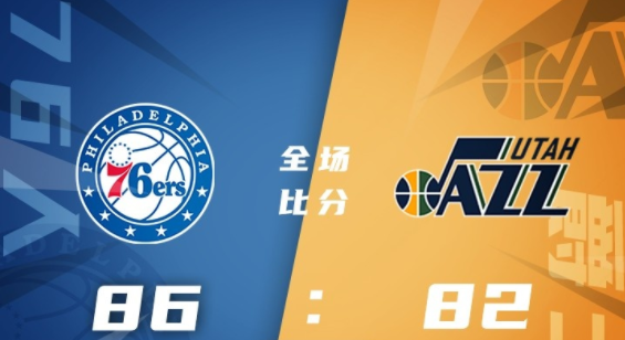 NBA犹他夏联-贝西17+9 卡波克洛16+6 76人86-82力克爵士迎首胜