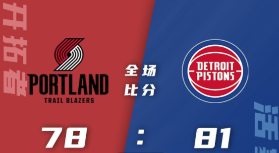 NBA夏联-艾维20分 斯图尔特13+9 约翰逊21分 活塞81-78险胜开拓者