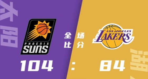 NBA夏联-张镇麟3分 金20分 小皮蓬19分 太阳104-84大胜湖人