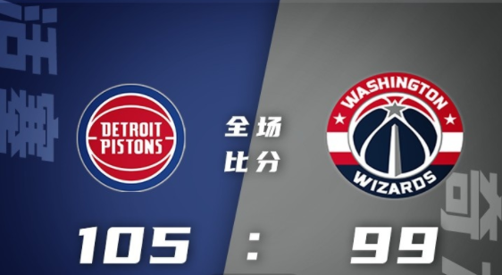 NBA夏联-艾维伤退 舍克尔24分 活塞七人上双105-99力克奇才