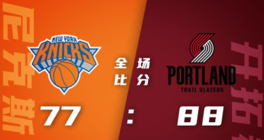 NBA夏联-沃克16+13 格莱姆斯24分 开拓者5人上双88-77轻取尼克斯