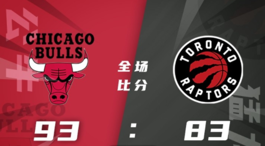 NBA夏联-琼斯17+5 特里14分 班顿18分 公牛93-83轻取猛龙