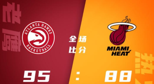 NBA夏联-马丁21+6 布朗18+5 J-斯玛特19分 老鹰95-88力克热火