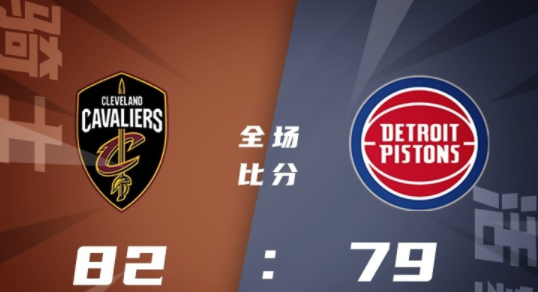 NBA夏联-阿巴吉12+7 内布哈德14+5 骑士82-79险胜活塞