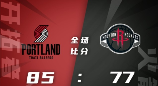 NBA夏联-约翰逊25分 史密斯19+10 伊森17+7 开拓者85-77逆转火箭