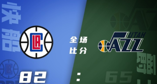 NBA夏联-波士顿22+8 博尔马罗19+6 快船82-65战胜爵士