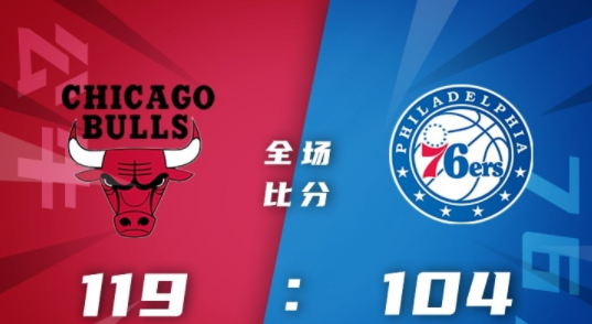 NBA夏联-西蒙诺维奇26+8 希尔23分 布朗21分 公牛119-104轻取76人