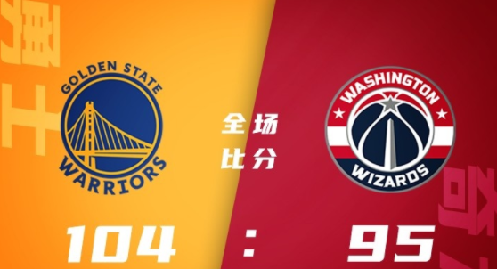 NBA季前赛-库里17分 奇才末节崩盘95-104负勇士 