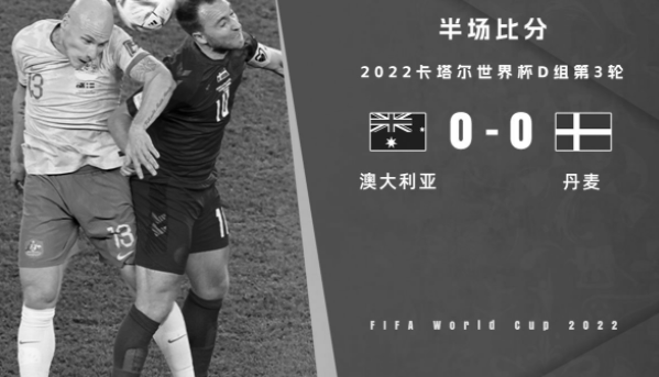 半场-丹麦0-0暂平澳大利亚 双方机会寥寥