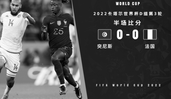 半场-法国暂0-0突尼斯 科曼失良机甘迪进球被吹