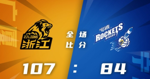 CBA-广厦107-84大胜送宁波10连败 威尔哲28+10+5孙铭徽14+11