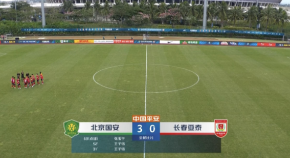 中超-北京国安3-0完胜长春亚泰 王子铭梅开二度张玉宁点射