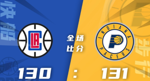 NBA-特纳34分步行者131-130送快船连败 乔治45+9小卡24+5+7