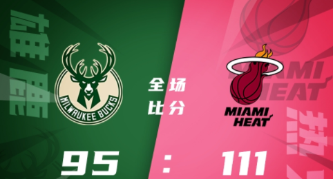 NBA-文森特27分5断 阿德巴约20+13 字母哥&希罗缺阵 热火111-95双杀雄鹿