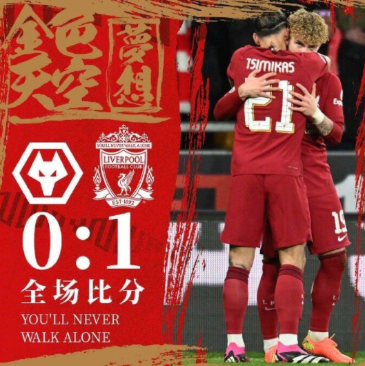 足总杯-利物浦1-0小胜狼队终结三场不胜 埃利奥特吊射世界波