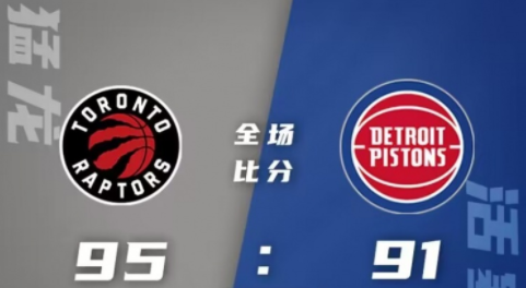 NBA-西亚卡姆29+8+5 巴格利21+18 猛龙95-91小胜活塞取4连胜