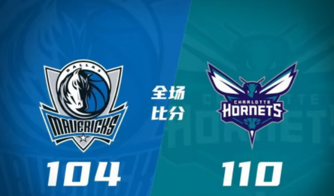 NBA-东契奇40+12+8 欧文15中5 独行侠104-110负黄蜂吞4连败