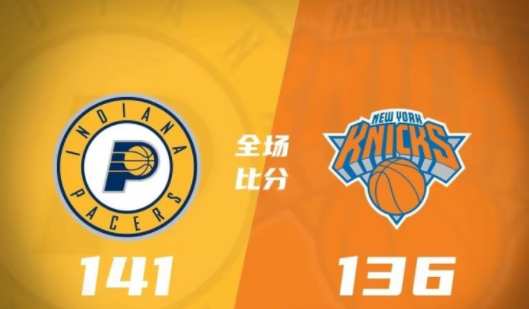 马瑟林26+6 奎克利30+9+7 托平34+7+5 步行者141-136击败尼克斯