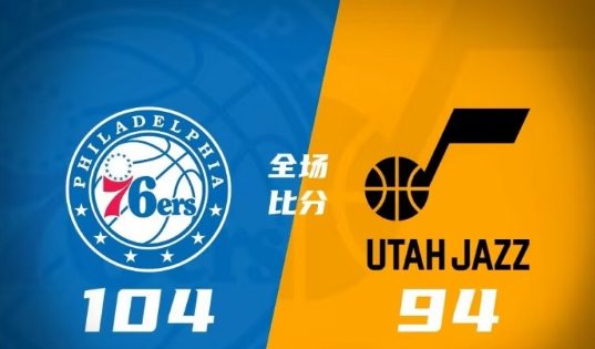 NBA夏联-贾旺特-斯玛特19+6 萨马尼奇19+9 76人104-94送爵士两连败