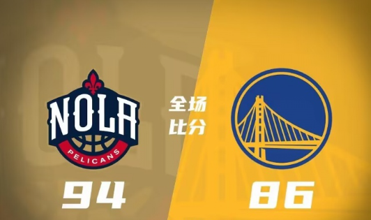 NBA夏联-丹尼尔斯17+15+8 波杰姆斯基10+9+10 鹈鹕94-86送勇士2连败