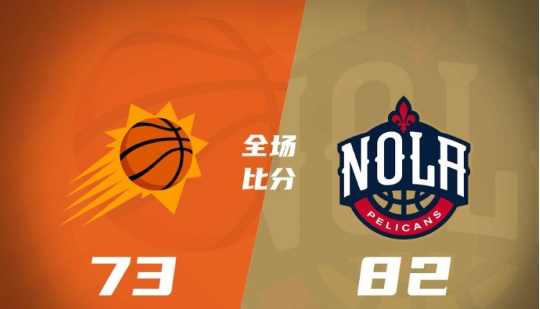 NBA夏联-哈尔21分 西布龙12+7 太阳73-82不敌鹈鹕