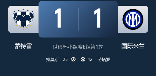 世俱杯-蒙特雷1-1国米，拉莫斯头球建功，劳塔罗破门