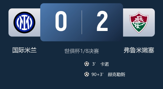 世俱杯-国米0-2弗鲁米嫩塞，卡诺闪击，赫克勒斯锁定胜局