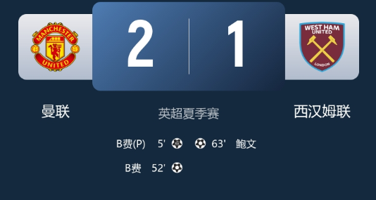 英超夏季赛-曼联2-1西汉姆联，B费梅开二度，鲍文破门