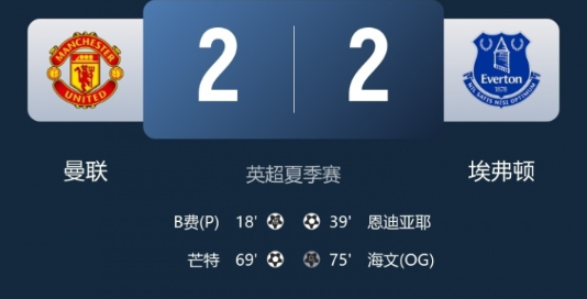 英超夏季赛：曼联2-2埃弗顿夺冠，芒特潇洒兜射破门
